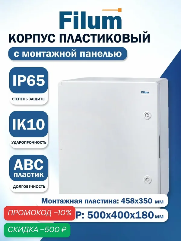 Щит распределительный навесной пластиковый ЩМПп Filum FL-CP-504018-65 (ВхШхГ): 500х400х180 мм, УХЛ1, IP65, непрозрачная дверь — Filum, скидка по промокоду Яндекс Маркет