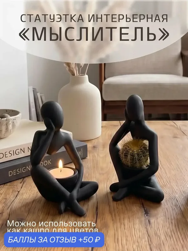 Статуэтка "Мыслитель", пластик, высота 12, 5 см, ширина 9 см, цвет черный — 50 баллов за отзыв Яндекс Маркет