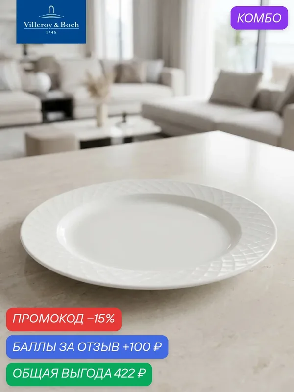 Плоская тарелка 27 см, Bella, Villeroy & Boch, Премиум-Фарфор — Villeroy & Boch, скидка по промокоду Яндекс Маркет