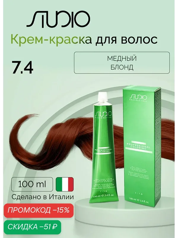 Крем-краска для волос с экстрактом женьшеня и рисовыми протеинами Kapous Studio Professional, 7.4 медный блонд, 100 мл — Studio, скидка по промокоду Яндекс Маркет