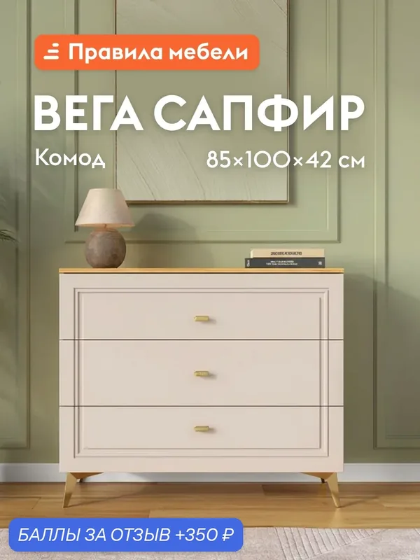 Комод для одежды и хранения вещей Вега Сапфир с ящиками, 100х42х85 см, Дуб золотистый / Палома — Правила мебели, 350 баллов за отзыв Яндекс Маркет