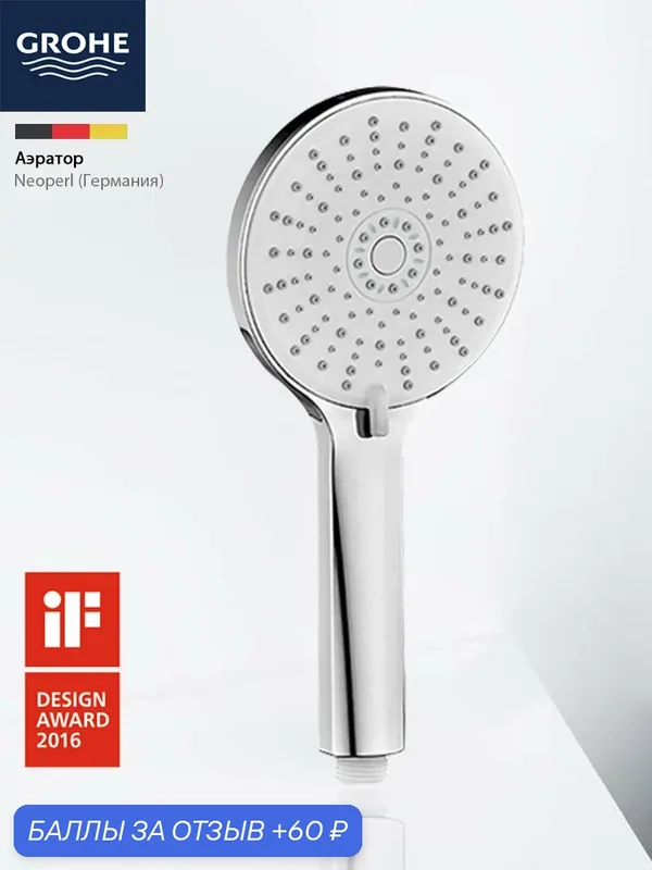 GROHE Ручной душ 5 режимов, нержавеющая сталь, антиизвестковое покрытие — Grohe, 60 баллов за отзыв Яндекс Маркет