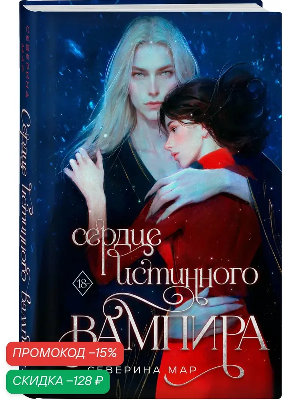 Мар С. Сердце истинного вампира — ЭКСМО, скидка по промокоду Яндекс Маркет