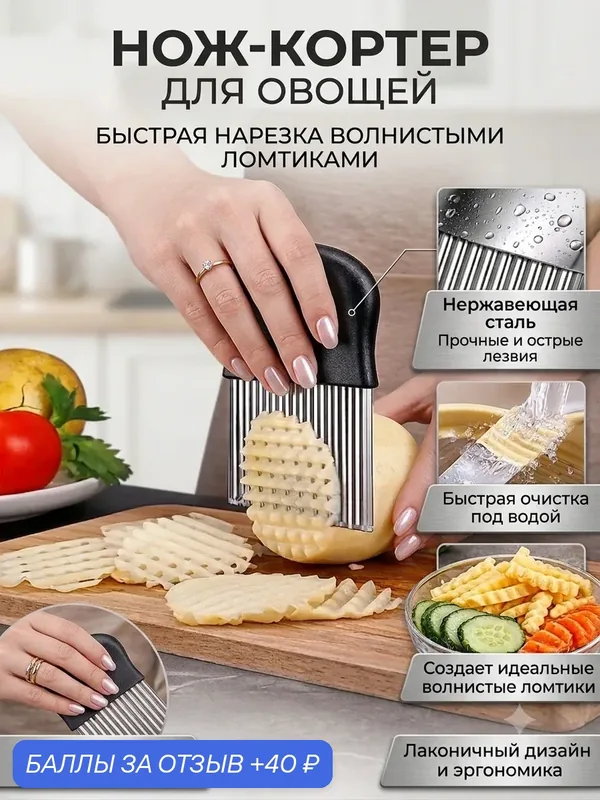 Нож для фигурной резки овощей/рифленый /волнистый кухонный слайсер — 40 баллов за отзыв Яндекс Маркет