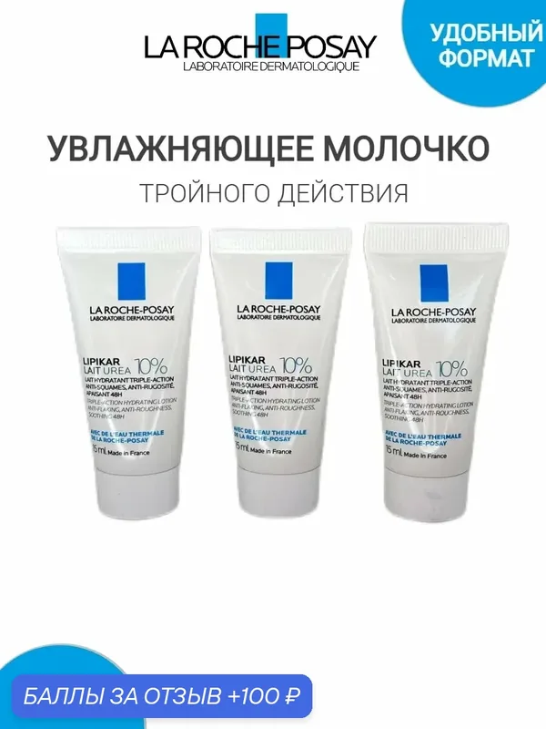 Молочко для тела La Roche-Posay Lipikar Lait Urea 10%, увлажнение, 15мл, 3 шт — La Roche-Posay, 100 баллов за отзыв Яндекс Маркет