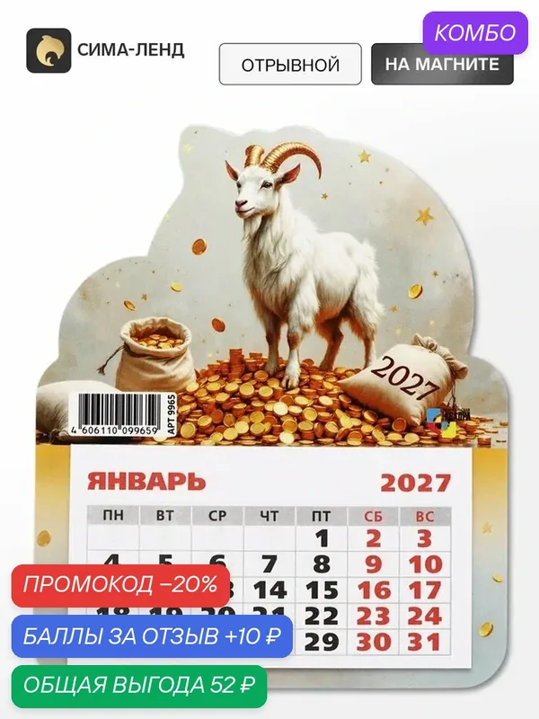 Календарь Сима-Ленд "Богатый Козлик", отрывной, настенный, 14x16 см — Сима-ленд, промокод и 10 баллов за отзыв Яндекс Маркет