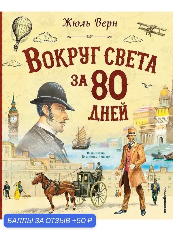 Книга Жюль Верн "Вокруг света за 80 дней", с иллюстрациями В. Канивца — ЭКСМО, 50 баллов за отзыв Яндекс Маркет