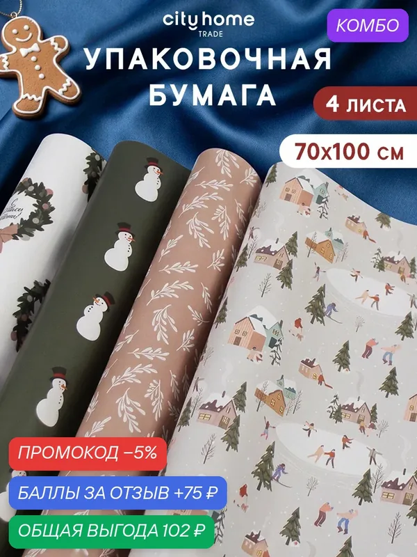 Упаковочная бумага для подарков новогодняя 70х100 см, набор 4 шт — cityhometrade, промокод и 75 баллов за отзыв Яндекс Маркет