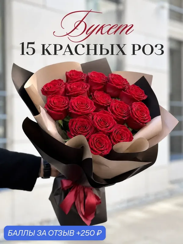 Букет цветов 15 красных роз 50 см с доставкой за 1 час, живые цветы премиум, монобукет — Цветочки, 250 баллов за отзыв Яндекс Маркет