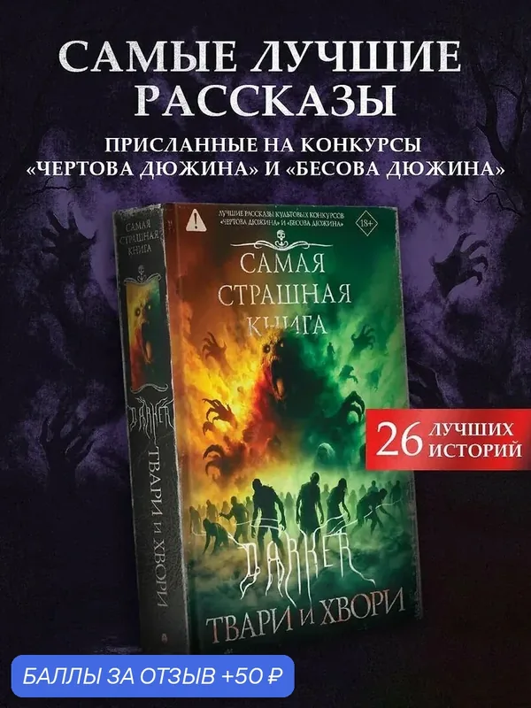 Книга АСТ "DARKER: Tвари и хвори", твердый переплет, 640 страниц — АСТ, 50 баллов за отзыв Яндекс Маркет