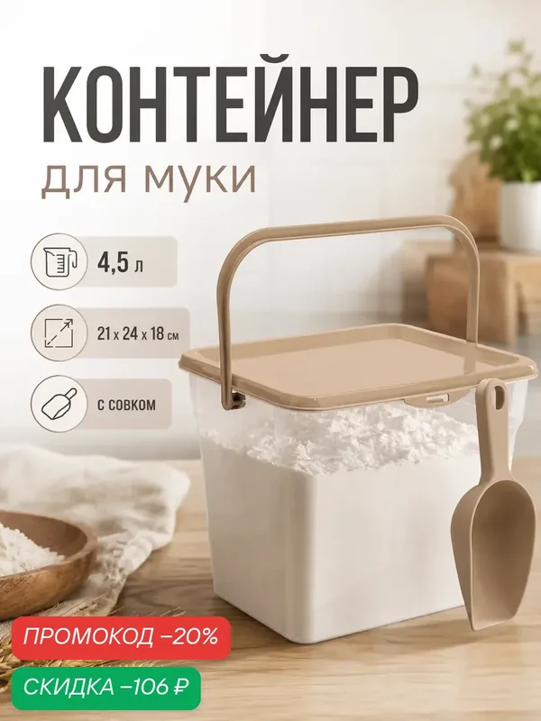 Контейнер для муки 4, 5л, с совком, пластиковый, цвет шоколадный мокко — Сима-ленд, скидка по промокоду Яндекс Маркет