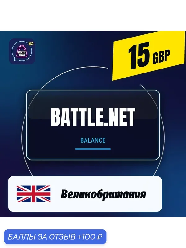 Battle Net Gift Card Великобритания · GBP 15 — карта оплаты, цифровой код пополнения счёта, моментальная доставка — 100 баллов за отзыв Яндекс Маркет