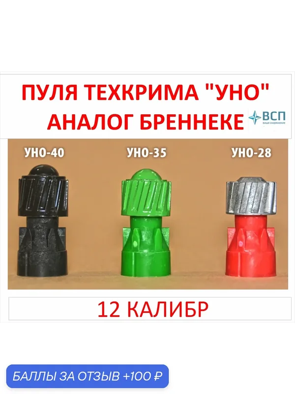 Пуля 12к, Техкрим, УНО 35г, 10 шт — 100 баллов за отзыв Яндекс Маркет