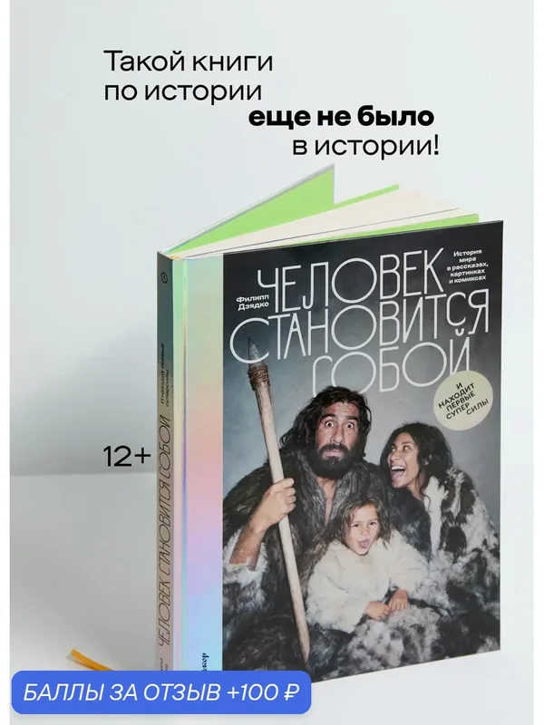 Книга "Человек становится собой. И находит первые суперсилы : История мира в рассказах, картинках и комиксах" — Альпина PRO, 100 баллов за отзыв Яндекс Маркет