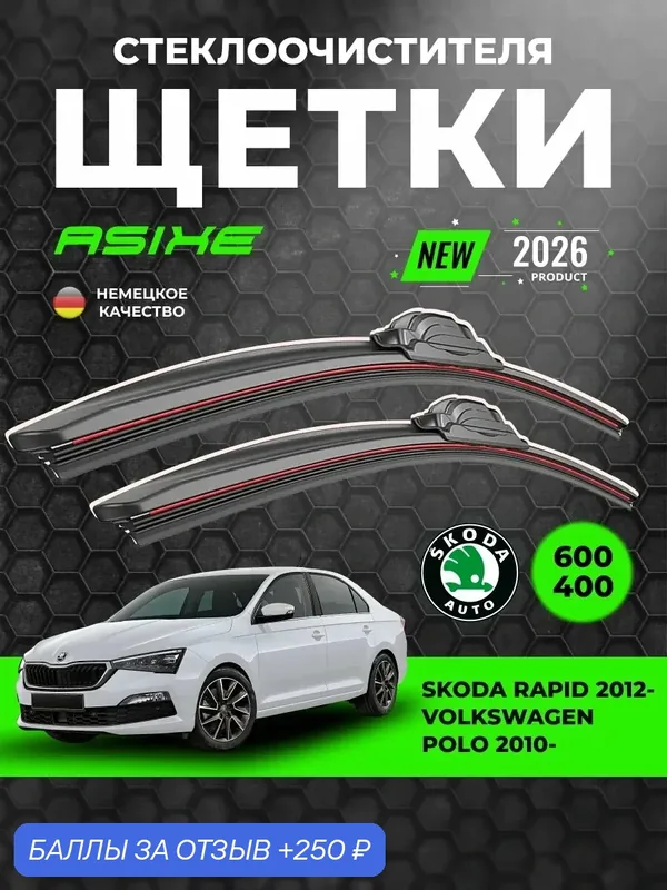 Бескаркасные щетки стеклоочистителя ASIXE, дворники автомобильные 600/400 мм для Skoda Rapid VW Polo 2010 (комплект) — ASIXE, 250 баллов за отзыв Яндекс Маркет