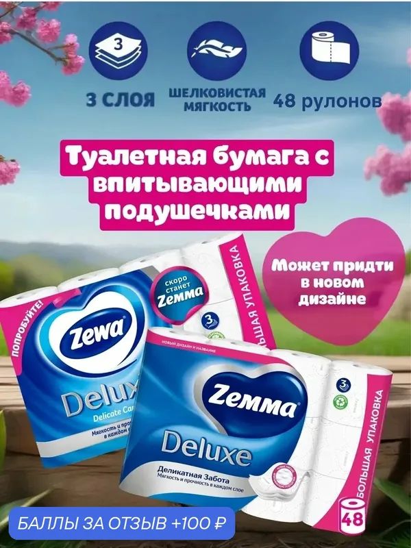 Туалетная бумага Zemma Deluxe, Без отдушки, 3 слоя, 48 рулонов — Zemma, 100 баллов за отзыв Яндекс Маркет