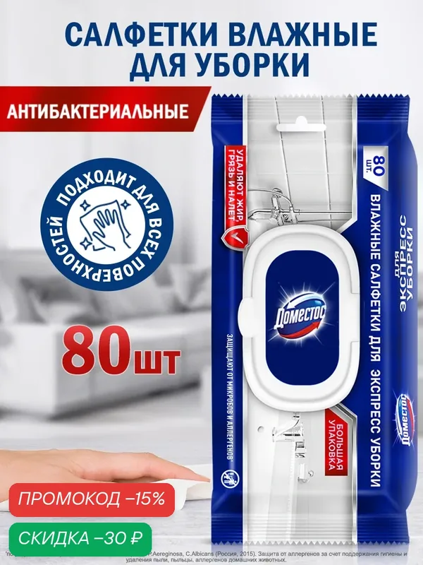 Влажные салфетки антибактериальные для уборки Доместос Антибактериальные 80 шт — Доместос, скидка по промокоду Яндекс Маркет