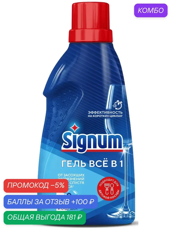 Гель для мытья посуды в посудомоечных машинах Signum Все в 1 без красителей и отдушек, 700мл, (1 шт) — Signum, промокод и 100 баллов за отзыв Яндекс Маркет