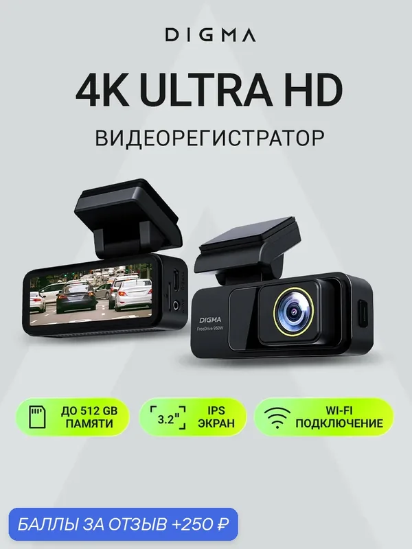 Видеорегистратор c Wi-Fi Digma FreeDrive 950W черный 4K разрешение, чипсет Hisilicon Hi3559 — DIGMA, 250 баллов за отзыв Яндекс Маркет