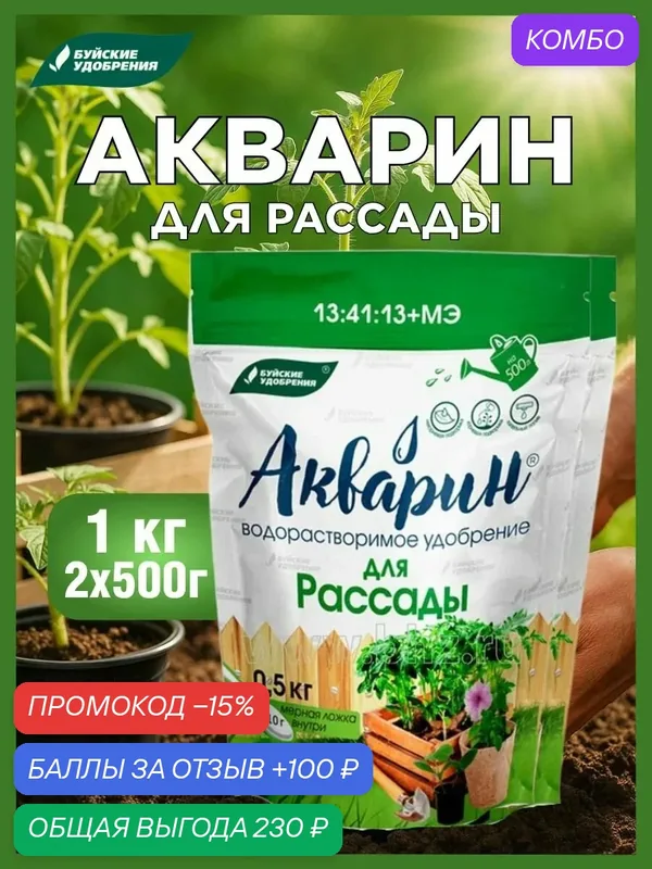 Удобрение Акварин для Рассады, 2 шт. по 0, 5 кг — Буйские удобрения, промокод и 100 баллов за отзыв Яндекс Маркет