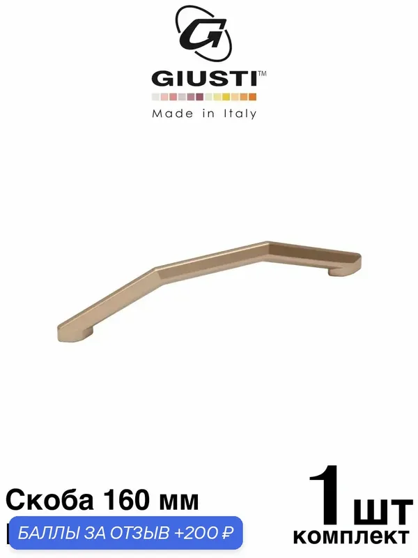 Ручка мебельная, Скоба GIUSTI WMN844 (Италия), Цвет - Шампань 160 мм — Giusti, 200 баллов за отзыв Яндекс Маркет