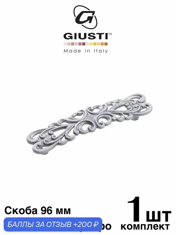 Ручка для мебели Скоба GIUSTI VENEZIA (Италия), Цвет - Винтажное серебро 96 мм — Giusti, 200 баллов за отзыв Яндекс Маркет
