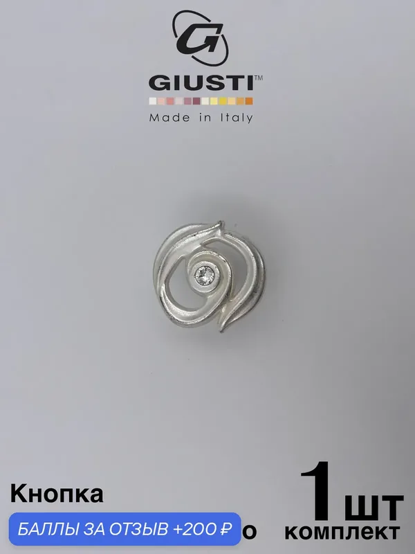 Ручка мебельная для кухни/ для комода/ для шкафа Кнопка GIUSTI ORIENTE (Италия) Цвет Восточное серебро + Кристаллы Swarovski — Giusti, скидка по промокоду Яндекс Маркет