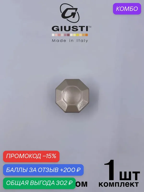 Кнопка GIUSTI ETERNA Италия. Цвет - Шампань — Giusti, скидка по промокоду Яндекс Маркет