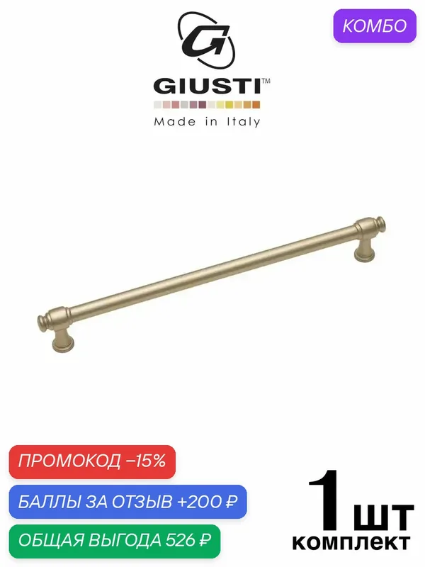 Ручка мебельная, Скоба GIUSTI TUBE (Италия). Цвет - Шампань 224 мм — Giusti, промокод и 200 баллов за отзыв Яндекс Маркет