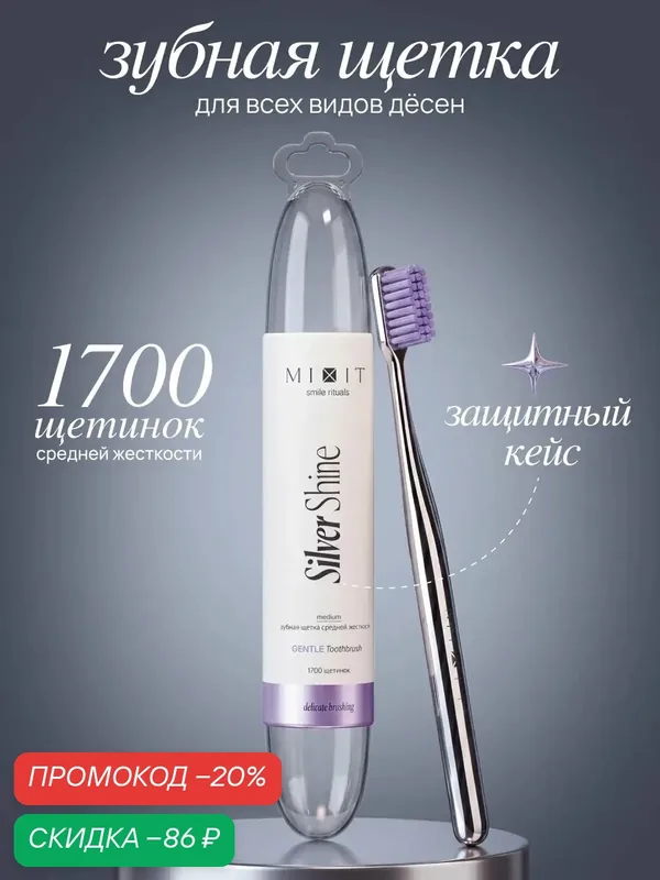 Зубная щетка MIXIT Silver Shine средняя жесткость, в защитном футляре, серебряная — MIXIT, скидка по промокоду Яндекс Маркет