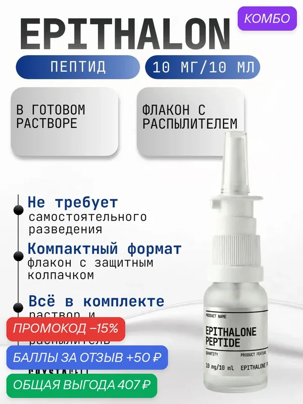 Пептиды спрей EPI CELL CRYSTACELL 10 мг в 10 мл. для здоровья клеток — CRYSTACELL, промокод и 50 баллов за отзыв Яндекс Маркет