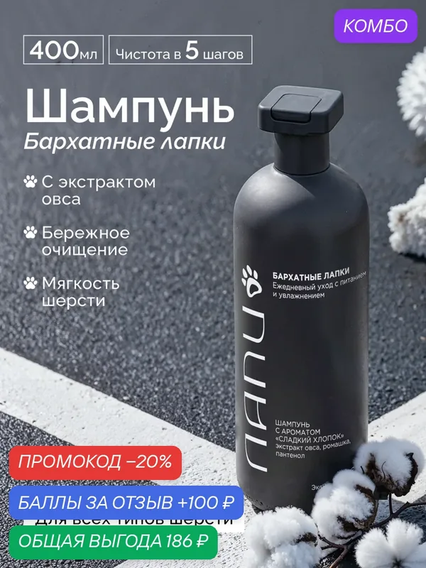 Лапи Шампунь для животных «Бархатные лапки» Сладкий хлопок, овес, ромашка, пантенол, 400 мл — промокод и 100 баллов за отзыв Яндекс Маркет