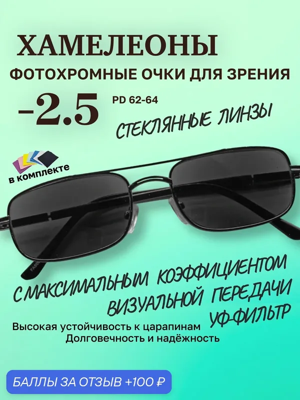 Очки для зрения Desna — 2.5 фотохромные хамелеоны (стекло) для дали, вождения, постоянного ношения, чтения, компьютера — Desna, 100 баллов за отзыв Яндекс Маркет