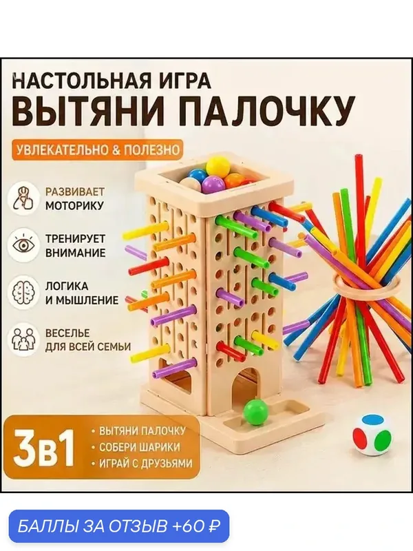 Настольная игра для детей 3 в 1: сортер для малышей от года, микадо, керпланк, развивающая игрушка — 60 баллов за отзыв Яндекс Маркет