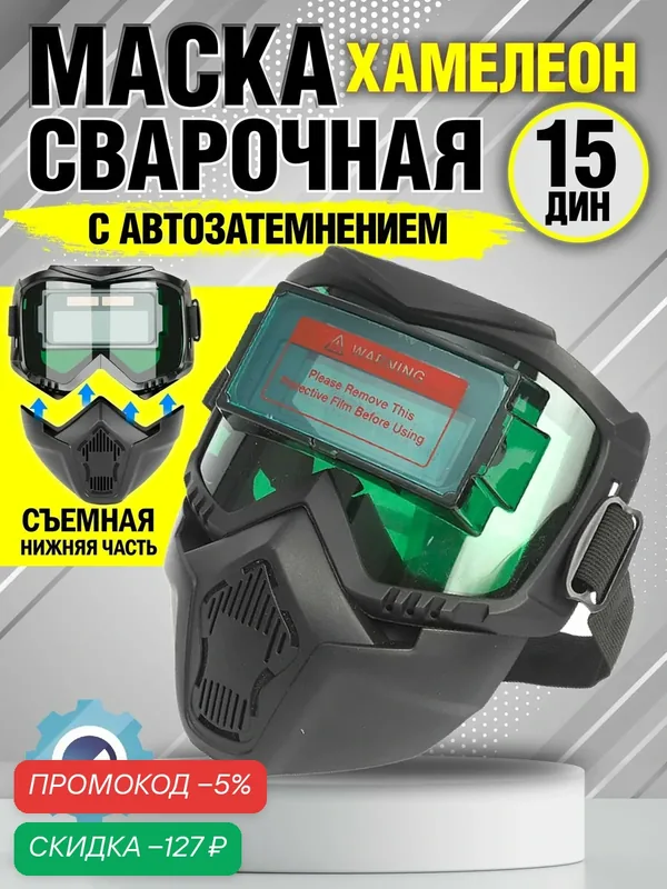 Маска для сварки облегченная, хамелеон, X-PERT — скидка по промокоду Яндекс Маркет