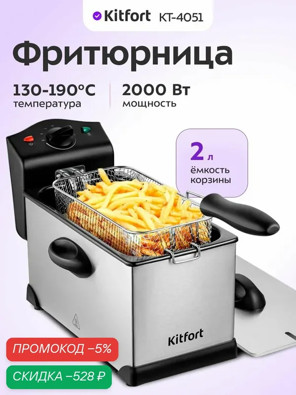 Фритюрница Kitfort КТ-4051 — скидка по промокоду Яндекс Маркет