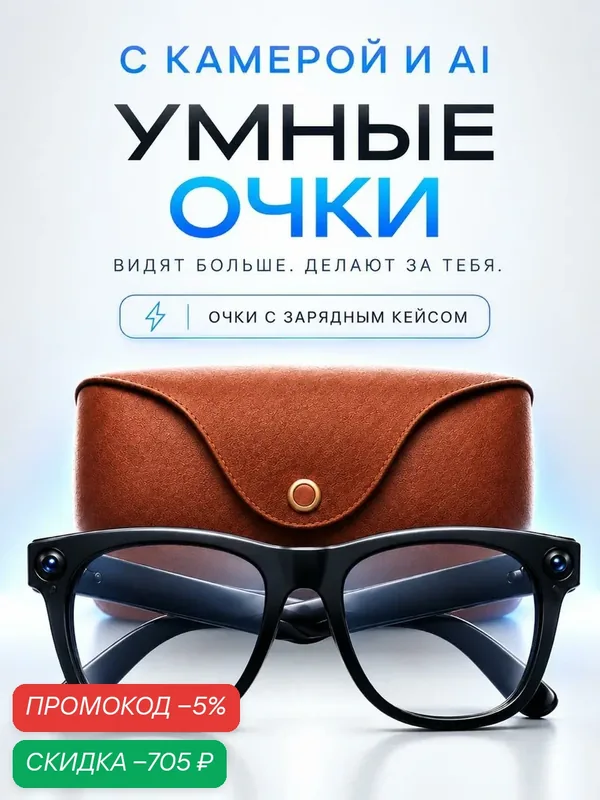 Очки с камерой и микрофоном / Умные очки — скидка по промокоду Яндекс Маркет