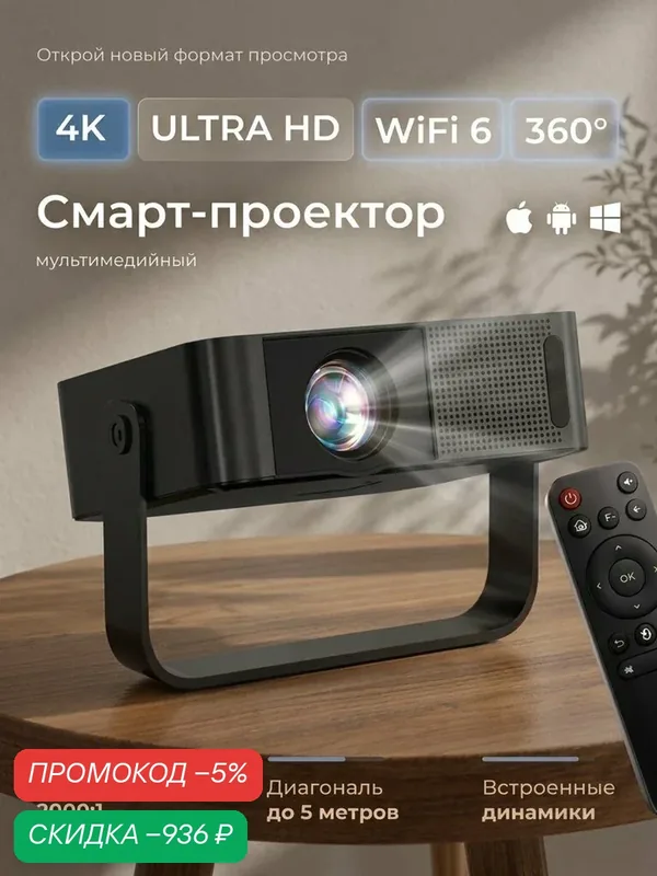 Проектор для фильмов, проектор 4К ULTRA HD, черный в кейсе — скидка по промокоду Яндекс Маркет
