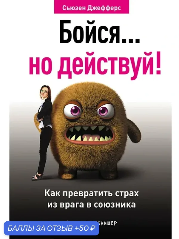Бойся. но действуй! Как превратить страх из врага в союзника — Альпина Паблишер, 50 баллов за отзыв Яндекс Маркет