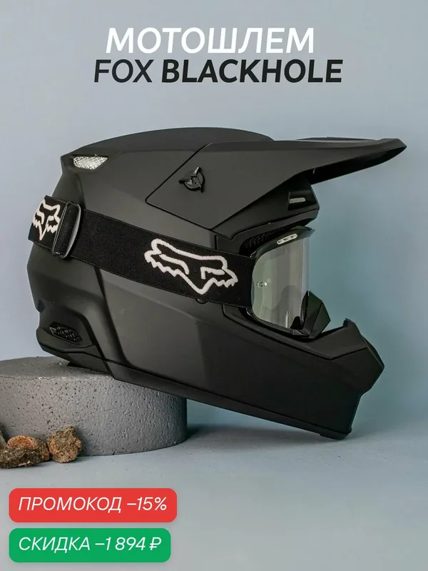 Мотошлем FOX BLACKHOLE M, чёрный, чёрный матовый — скидка по промокоду Яндекс Маркет