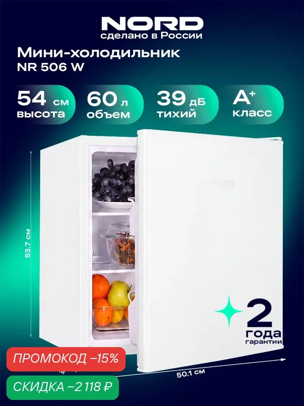 Мини-холодильник NORD NR 506 W однокамерный для дома, офиса и дачи, объем 60 л, высота 53, 7 см, А+, 39 дБ, белый — скидка по промокоду Яндекс Маркет
