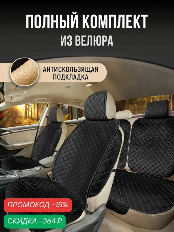 Накидки чехлы на весь салон автомобиля из велюра. Полный комплект накидок. Модель ISTANBUL+ PK. Чёрный — CarCape, скидка по промокоду Яндекс Маркет