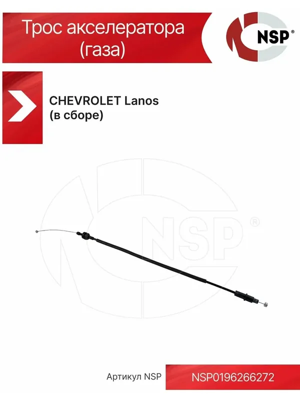 Трос акселератора (газа) CHEVROLET Lanos I (2005-2009) (в сборе) — NSP, 50 баллов за отзыв Яндекс Маркет