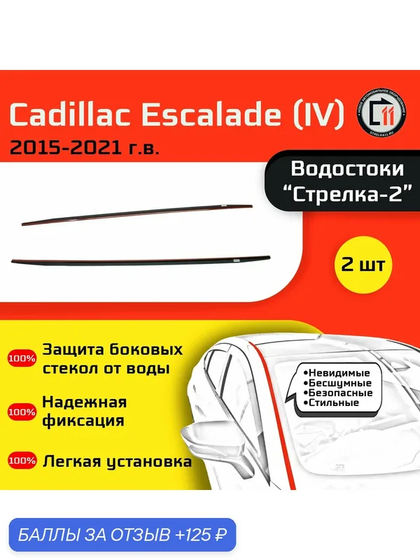 CADILLAC ESCALADE 2015-2021г. в. (IV) - Дефлектор (водосток) лобового стекла Стрелка-2 — 125 баллов за отзыв Яндекс Маркет