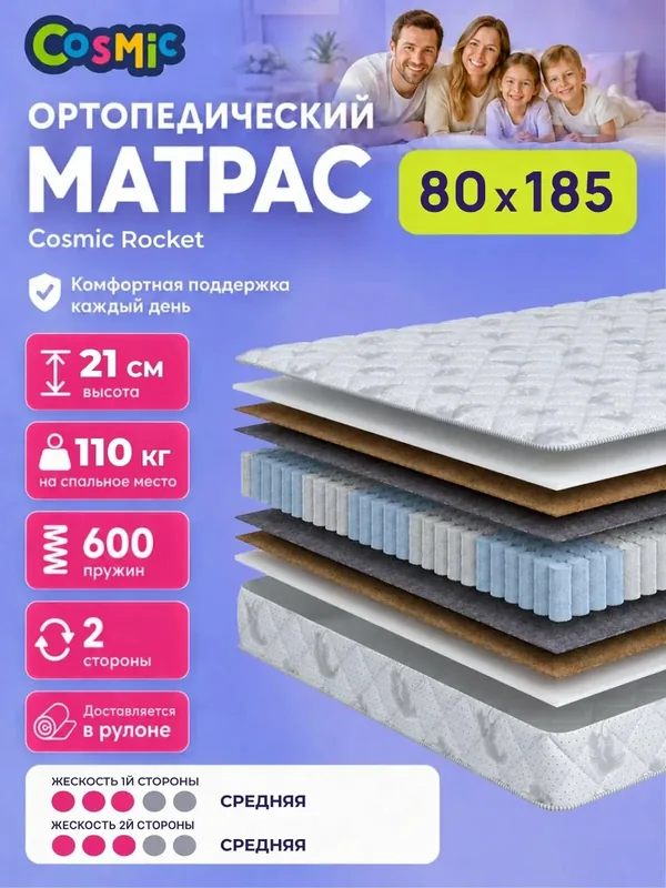 Матрас Cosmic Rocket 80x185 см, пружинный, средней жесткости, высота 21 см, анатомическая поддержка — Cosmic, 350 баллов за отзыв Яндекс Маркет
