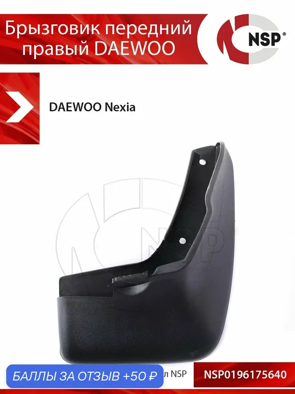 Брызговик передний правый DAEWOO Nexia (Деу Нексия) — NSP, 50 баллов за отзыв Яндекс Маркет