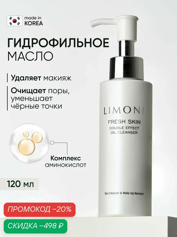 LIMONI Гидрофильное масло для умывания и снятия макияжа с кокосовым маслом Корея / Double Effect Oil Cleanser 120 мл — Limoni, скидка по промокоду Яндекс Маркет
