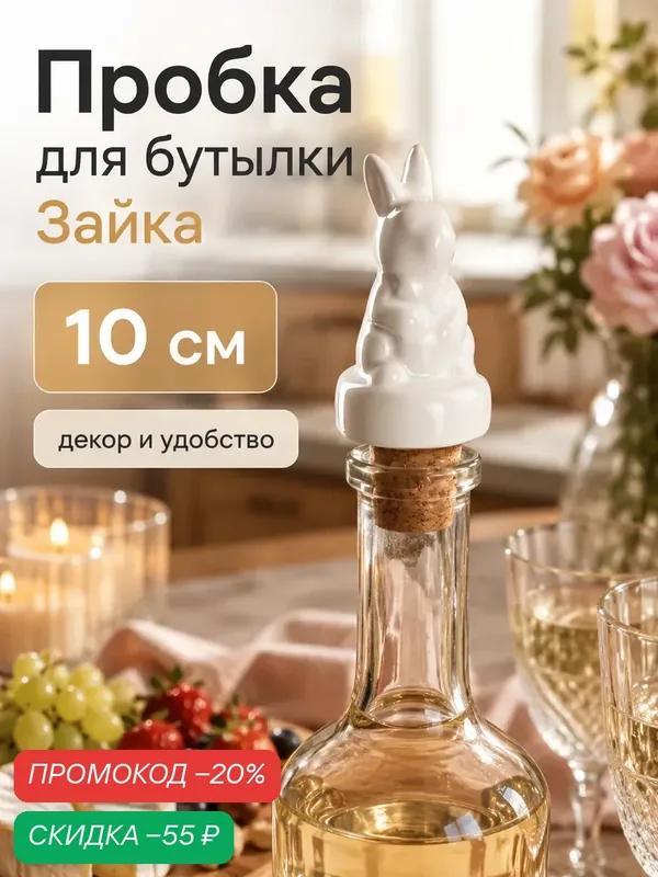 Пробка для вина, бутылки Доляна «Зайка», 10 см, керамика, цвет белый — Доляна, скидка по промокоду Яндекс Маркет