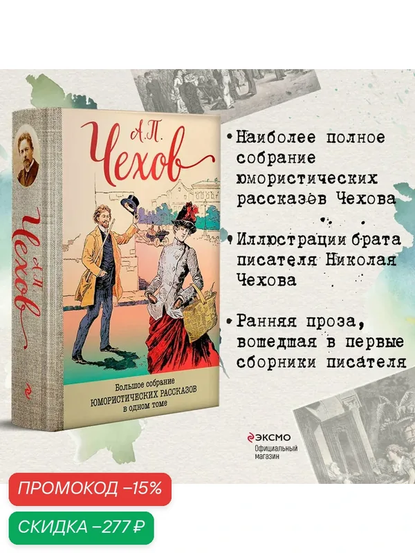 Чехов А. П. Большое собрание юмористических рассказов в одном томе — ЭКСМО, скидка по промокоду Яндекс Маркет