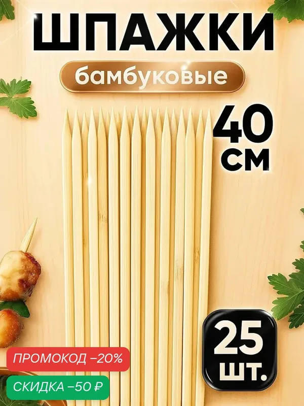 Шампуры Доляна, 40 см, набор 25 шт, бамбук, цвет бежевый/коричневый — Доляна, скидка по промокоду Яндекс Маркет